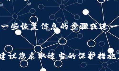 若您的IM钱包被盗，手机的使用情况会依赖于一些因素，包括钱包的安全性和手机的保护措施。以下为您详细解析：

钱包被盗后的紧急应对
首先，您需快速评估情况。例如，钱包是否包含个人敏感信息，如身份证明或银行信息。如果是的话，您要立即采取措施，例如冻结相关账户，修改密码等。

手机的使用情况
在此情况下，您的手机仍然能够正常使用，但需要注意以下几点：如果您的手机与IM钱包的安全性较高，盗窃行为并不意味着攻击者能够轻易获取您的信息。

如何保护手机安全
为了在未来避免此类情况，您可以采取一些保护措施。首先，确保您的手机有强密码锁及生物识别安全功能，例如指纹或面部识别。此外，不妨定期备份手机数据，以防万一丢失。

寻求技术支持
如果您的钱包信息被盗，建议您联系IM钱包的客服团队，他们可能会提供一些恢复信息的步骤或进一步的建议。

总结
总的来说，尽管IM钱包被盗，您的手机仍然可以使用。但为了后续的安全，建议您采取适当的保护措施，确保您的信息安全。