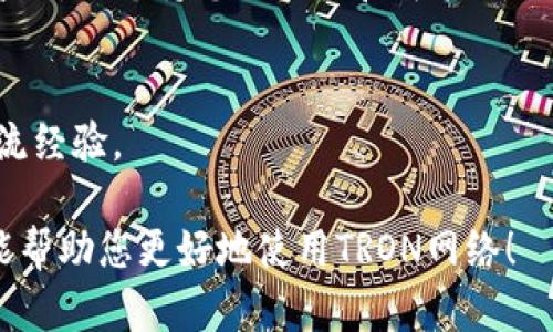 要使用im钱包购买TRX的能量和带宽，您可以按照以下步骤进行操作。TRON网络提供了能量和带宽，用于处理交易和执行智能合约。下面是如何在im钱包中购买这些资源的详细步骤：

1. 下载并安装im钱包
首先，您需要确保已在您的设备上下载并安装im钱包。如果您还没有安装，可以从官方网站或应用商店下载适合您设备的版本。安装完成后，请根据提示创建您的钱包账户，妥善保管好助记词和私钥以确保资金安全。

2. 充值您的TRX
在购买能量和带宽之前，您需要向钱包中充值足够的TRX。您可以通过交易所购买TRX并将其转入您的im钱包地址。确保在交易所或其他钱包充值时，选择正确的TRC20网络进行转账，以避免资产丢失。

3. 了解能量和带宽
在TRON网络中，能量和带宽是两种不同的资源。带宽主要用于处理TRX的转账，而能量则用于执行智能合约。因此，如果您频繁使用这些功能，您可能需要购买更多的能量和带宽。了解您的需求将帮助您选择合适的数量。

4. 在im钱包中购买能量和带宽
打开im钱包应用后，找到“资源管理”或者类似的选项。通常在钱包的主界面，您会看到拥有的TRX余额、能量、带宽等信息。以下是购买的步骤：
ul
    listrong选择资源：/strong在资源管理界面，选择购买“能量”或“带宽”。/li
    listrong输入购买数量：/strong根据您的需求，输入您希望购买的资源数量。/li
    listrong确认费用：/strong钱包会显示您需要支付的TRX费用，确认无误后，点击“确认”进行购买。/li
    listrong完成交易：/strong根据网络情况，购买交易可能需要一些时间才能确认，耐心等待。/li
/ul

5. 查看购买结果
购买完成后，您可以返回资源管理页面，查看自己新增加的能量或带宽。您也可以看到TRX余额的变化。确保资源已经成功添加，以便在需要时使用。

6. 了解及管理资源
注意，TRON网络的能量和带宽是有上线的，因此在进行大额交易或使用智能合约时，应确保您有足够的资源。此外，您可以定期检查您的资源使用情况，并根据需要进行调整和再购买。通过这种方式，您能有效管理钱包的资源，避免在关键时刻出现不足的情况。

7. 常见问题解答
strong问：/strong如果我不够带宽，交易会发生什么？br
strong答：/strong如果您的带宽不足，交易将无法完成，您需要等待带宽恢复，或购买更多带宽来完成交易。

strong问：/strong能量和带宽的购买有上限吗？br
strong答：/strong是的，TRON网络对能量和带宽的购买有一定的限制，具体取决于网络的拥堵情况和您账户的历史行为。

8. 提高资源获取效率 
除了充值和购买资源，您还可以通过冻结TRX来获得一定的能量和带宽。冻结是一种将TRX锁定在钱包中的方法，从而在获得所需资源的同时，还能享受额外的TRON网络收益。

9. 结论
综上所述，使用im钱包购买TRX的能量和带宽相对简单。只需按照上述步骤进行操作，您就能够迅速获取所需的资源，以支持您的交易和智能合约执行。此外，了解并定期管理您的资源将帮助您在TRON生态系统中有效运作。

10. 其他资源链接 
如需获取更多关于TRON的最新资讯和使用技巧，您可以访问官方TRON网站或者相关的社区论坛，与其他用户交流经验。

通过以上步骤，您可以轻松地在im钱包中购买TRX的能量和带宽，从而无需担心资源不足的问题。希望这些信息能帮助您更好地使用TRON网络！