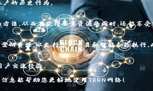 要使用im钱包购买TRX的能量和带宽，您可以按照以下步骤进行操作。TRON网络提供了能量和带宽，用于处理交易和执行智能合约。下面是如何在im钱包中购买这些资源的详细步骤：

1. 下载并安装im钱包
首先，您需要确保已在您的设备上下载并安装im钱包。如果您还没有安装，可以从官方网站或应用商店下载适合您设备的版本。安装完成后，请根据提示创建您的钱包账户，妥善保管好助记词和私钥以确保资金安全。

2. 充值您的TRX
在购买能量和带宽之前，您需要向钱包中充值足够的TRX。您可以通过交易所购买TRX并将其转入您的im钱包地址。确保在交易所或其他钱包充值时，选择正确的TRC20网络进行转账，以避免资产丢失。

3. 了解能量和带宽
在TRON网络中，能量和带宽是两种不同的资源。带宽主要用于处理TRX的转账，而能量则用于执行智能合约。因此，如果您频繁使用这些功能，您可能需要购买更多的能量和带宽。了解您的需求将帮助您选择合适的数量。

4. 在im钱包中购买能量和带宽
打开im钱包应用后，找到“资源管理”或者类似的选项。通常在钱包的主界面，您会看到拥有的TRX余额、能量、带宽等信息。以下是购买的步骤：
ul
    listrong选择资源：/strong在资源管理界面，选择购买“能量”或“带宽”。/li
    listrong输入购买数量：/strong根据您的需求，输入您希望购买的资源数量。/li
    listrong确认费用：/strong钱包会显示您需要支付的TRX费用，确认无误后，点击“确认”进行购买。/li
    listrong完成交易：/strong根据网络情况，购买交易可能需要一些时间才能确认，耐心等待。/li
/ul

5. 查看购买结果
购买完成后，您可以返回资源管理页面，查看自己新增加的能量或带宽。您也可以看到TRX余额的变化。确保资源已经成功添加，以便在需要时使用。

6. 了解及管理资源
注意，TRON网络的能量和带宽是有上线的，因此在进行大额交易或使用智能合约时，应确保您有足够的资源。此外，您可以定期检查您的资源使用情况，并根据需要进行调整和再购买。通过这种方式，您能有效管理钱包的资源，避免在关键时刻出现不足的情况。

7. 常见问题解答
strong问：/strong如果我不够带宽，交易会发生什么？br
strong答：/strong如果您的带宽不足，交易将无法完成，您需要等待带宽恢复，或购买更多带宽来完成交易。

strong问：/strong能量和带宽的购买有上限吗？br
strong答：/strong是的，TRON网络对能量和带宽的购买有一定的限制，具体取决于网络的拥堵情况和您账户的历史行为。

8. 提高资源获取效率 
除了充值和购买资源，您还可以通过冻结TRX来获得一定的能量和带宽。冻结是一种将TRX锁定在钱包中的方法，从而在获得所需资源的同时，还能享受额外的TRON网络收益。

9. 结论
综上所述，使用im钱包购买TRX的能量和带宽相对简单。只需按照上述步骤进行操作，您就能够迅速获取所需的资源，以支持您的交易和智能合约执行。此外，了解并定期管理您的资源将帮助您在TRON生态系统中有效运作。

10. 其他资源链接 
如需获取更多关于TRON的最新资讯和使用技巧，您可以访问官方TRON网站或者相关的社区论坛，与其他用户交流经验。

通过以上步骤，您可以轻松地在im钱包中购买TRX的能量和带宽，从而无需担心资源不足的问题。希望这些信息能帮助您更好地使用TRON网络！