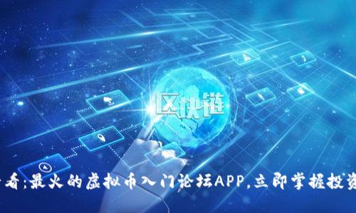 2025必看：最火的虚拟币入门论坛APP，立即掌握投资新机遇
