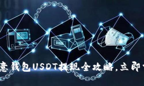 2025必看：欧意钱包USDT提现全攻略，立即掌握提现技巧！