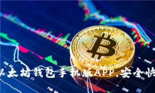 立即下载！2025必看以太坊钱包手机版APP，安全快捷，轻松管理数字资产