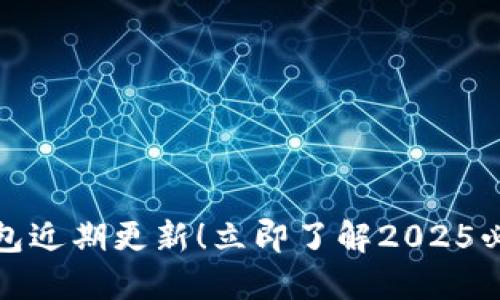 狗狗币钱包近期更新！立即了解2025必看新特性