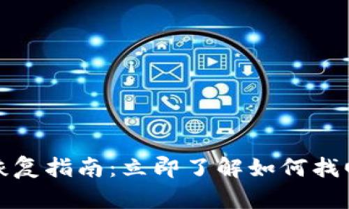 小狐钱包恢复指南：立即了解如何找回所有钱包