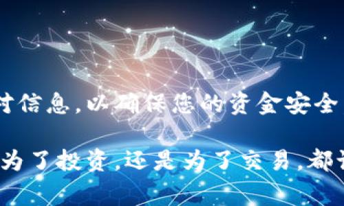 为了将USDT从TP钱包提到欧意交易所，您可以按照以下步骤进行操作。以下是详细的步骤和注意事项，以确保您顺利完成这一过程。

1. 确认您的USDT余额

在开始转账之前，您需要确认您的TP钱包中是否有足够的USDT余额。打开TP钱包应用，进入主界面，查看您的资产列表，确保您拥有您希望转账的USDT数量。

2. 获取欧意交易所的USDT充值地址

在将USDT转账到欧意之前，您需要获取欧意交易所的USDT充值地址。登录您的欧意交易所账户，找到“资金”或“充值”页面，选择USDT，并生成您的充值地址。在这个步骤中，请确保选择正确的网络（如ERC20、TRC20或BEP20），因为不同网络的地址是不兼容的。

3. 打开TP钱包进行转账

返回TP钱包，点击“转账”或者“发送”按钮。在弹出的界面中，需要填写以下信息：
ul
listrong收款地址：/strong粘贴您从欧意交易所获取的USDT充值地址。/li
listrong金额：/strong输入您想要转账的USDT数量。/li
listrong网络选择：/strong根据您在欧意上获取的充值地址，选择相应的网络。请确保网络选择与充值地址的网络一致。/li
/ul

4. 检查交易信息

在提交转账之前，请仔细检查您填写的所有信息，确认收款地址、转账金额和网络选择均无误。一个小错误可能导致您的USDT丢失，因此务必小心确认。

5. 进行转账

确认信息后，点击“发送”或“确认”按钮。根据TP钱包的安全设置，您可能需要输入密码或进行二次验证。完成相关操作后，您的转账请求将被提交。

6. 查看交易状态

一旦提交转账，您可以在TP钱包中查看交易记录，查看转账的状态。通常，交易会在几分钟内完成，但在某些情况下（如网络繁忙），可能需要更长时间。在欧意交易所的充值地址页面，您也可以查看到账的状态。

7. 注意事项

在转账过程中，有几个注意事项需要牢记：
ul
li确保您使用的USDT网络与欧意交易所的充值地址匹配。/li
li注意转账手续费，TP钱包和欧意交易所可能会收取一定的手续费。/li
li确认转账信息无误后再进行转账，避免因错误地址导致的资金损失。/li
li如果长时间未到账，可以联系欧意交易所的客服进行查询。/li
/ul

总结

将USDT从TP钱包转账到欧意交易所是一个相对简单的过程，只需按照上述步骤进行。在进行转账前一定要仔细核对信息，以确保您的资金安全。此外，了解各个环节的潜在风险和注意事项，能够帮助您更顺利地完成交易。

通过这些简单的步骤，您可以轻松将TP钱包中的USDT提到欧意交易所，随时随地参与数字货币交易的机会。无论是为了投资，还是为了交易，都让您的钱包更加灵活运用。希望本文对您有所帮助，祝您在数字货币的世界中取得更好的成果！