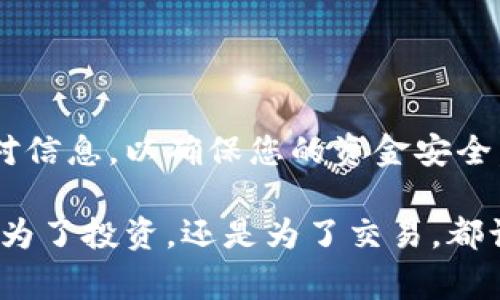 为了将USDT从TP钱包提到欧意交易所，您可以按照以下步骤进行操作。以下是详细的步骤和注意事项，以确保您顺利完成这一过程。

1. 确认您的USDT余额

在开始转账之前，您需要确认您的TP钱包中是否有足够的USDT余额。打开TP钱包应用，进入主界面，查看您的资产列表，确保您拥有您希望转账的USDT数量。

2. 获取欧意交易所的USDT充值地址

在将USDT转账到欧意之前，您需要获取欧意交易所的USDT充值地址。登录您的欧意交易所账户，找到“资金”或“充值”页面，选择USDT，并生成您的充值地址。在这个步骤中，请确保选择正确的网络（如ERC20、TRC20或BEP20），因为不同网络的地址是不兼容的。

3. 打开TP钱包进行转账

返回TP钱包，点击“转账”或者“发送”按钮。在弹出的界面中，需要填写以下信息：
ul
listrong收款地址：/strong粘贴您从欧意交易所获取的USDT充值地址。/li
listrong金额：/strong输入您想要转账的USDT数量。/li
listrong网络选择：/strong根据您在欧意上获取的充值地址，选择相应的网络。请确保网络选择与充值地址的网络一致。/li
/ul

4. 检查交易信息

在提交转账之前，请仔细检查您填写的所有信息，确认收款地址、转账金额和网络选择均无误。一个小错误可能导致您的USDT丢失，因此务必小心确认。

5. 进行转账

确认信息后，点击“发送”或“确认”按钮。根据TP钱包的安全设置，您可能需要输入密码或进行二次验证。完成相关操作后，您的转账请求将被提交。

6. 查看交易状态

一旦提交转账，您可以在TP钱包中查看交易记录，查看转账的状态。通常，交易会在几分钟内完成，但在某些情况下（如网络繁忙），可能需要更长时间。在欧意交易所的充值地址页面，您也可以查看到账的状态。

7. 注意事项

在转账过程中，有几个注意事项需要牢记：
ul
li确保您使用的USDT网络与欧意交易所的充值地址匹配。/li
li注意转账手续费，TP钱包和欧意交易所可能会收取一定的手续费。/li
li确认转账信息无误后再进行转账，避免因错误地址导致的资金损失。/li
li如果长时间未到账，可以联系欧意交易所的客服进行查询。/li
/ul

总结

将USDT从TP钱包转账到欧意交易所是一个相对简单的过程，只需按照上述步骤进行。在进行转账前一定要仔细核对信息，以确保您的资金安全。此外，了解各个环节的潜在风险和注意事项，能够帮助您更顺利地完成交易。

通过这些简单的步骤，您可以轻松将TP钱包中的USDT提到欧意交易所，随时随地参与数字货币交易的机会。无论是为了投资，还是为了交易，都让您的钱包更加灵活运用。希望本文对您有所帮助，祝您在数字货币的世界中取得更好的成果！