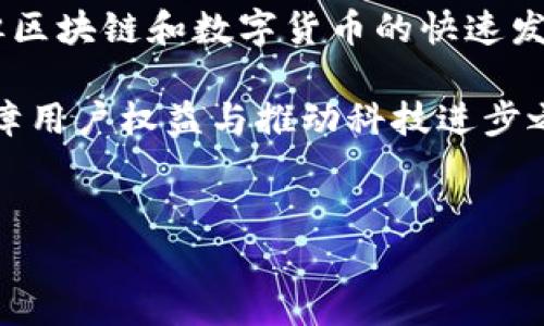 在中国，虚拟币的法律地位非常复杂。尽管在全球范围内越来越多的国家开始接受和采用虚拟货币，中国对于虚拟币的态度却较为谨慎甚至严格。这种情况的背后，涉及到经济政策、金融安全、以及对资本控制的管理等多重因素。

一、中国对虚拟币的监管历史

虚拟货币的兴起最早可以追溯到比特币在2009年的问世。在接下来的几年里，这种货币逐渐引起了世界各国的关注。中国作为全球最大的互联网市场之一，自然也不能置身事外。然而，从最初的比较宽松，到后来的严格监管，能够看得出中国政府对虚拟币的态度变化非常明显。

2013年，中国人民银行首次发布了有关比特币的通知，明确比特币不属于法定货币。不过，依然允许部分企业进行比特币的交易。这一阶段，虚拟币市场相对自由，一些交易所如火如荼地开展业务。

然而，进入2017年后，随着ICO（初始币发行）热潮的兴起，中国政府采取了更为严厉的措施。9月，国家金融监管部门联合对ICO进行取缔，并要求各类虚拟货币交易所停止交易活动。这标志着中国对虚拟货币全面加大了监管力度。

二、当前虚拟币的法律地位

尽管中国政府对虚拟币行业的监管逐渐严格，但仍有人在探讨数字货币的未来。具体而言，中国对于虚拟币的态度可以概括为“禁止交易、促进技术研究”。因此，虽然虚拟币在交易上受到严格限制，但在技术创新和区块链研究方面却是鼓励态度。

2021年，中国人民银行再次重申，虚拟货币不是法定货币，并再次强调各类虚拟币交易活动属于非法金融活动。这意味着，个人与机构在中国境内的虚拟币投资将面临法律风险。

三、中国政府的态度转变

在过去的几年中，中国政府对虚拟币的治理政策经历了多次调整，表明了其对虚拟货币的态度十分复杂。一方面，中国政府出于金融稳定和风险防范的考虑，坚决打击虚拟货币交易，包括对ICO的全面禁止；但另一方面，区块链技术的发展却被广泛看作是助推中国科技进步的重要抓手。

2020年，随着区块链技术的普及，政府对其态度开始有所松动，并提出要将区块链技术应用于更多领域，包括金融、物流、以及公共服务等。这种变化显示出，技术的潜力与虚拟币的风险并不相悖，政府希望在保证金融稳定的前提下，探索区块链的可能性。

四、数字人民币的推进

与虚拟币形成鲜明对比的是，中国政府在数字人民币（DCEP）方面的积极探索。数字人民币是由中国央行发行的法定数字货币，旨在替代部分现金流通，提升支付便利性，并有效监管流通资金。自2014年开始研究，至2021年在多个城市开展试点，数字人民币正逐步走向社会。

相较于虚拟币，数字人民币是在法律框架内运行的，具备国家主权的性质。因此，数字人民币可以在一定程度上缓解虚拟币带来的金融风险，增强金融监管的有效性。

五、未来展望

尽管中国政府对虚拟币采取了严格的监管措施，但随着数字经济的快速发展，未来关于虚拟币的讨论仍将持续。可以预见，政策将更加强调对金融创新的引导，在保护传统金融体系和促进科技创新之间寻找平衡。

此外，国际社会对虚拟币的态度也可能影响国内政策的调整。随着越来越多的国家开始接受并制定相关法规来监管虚拟币，中国也可能在未来逐渐调整政策，以适应全球经济的变化。

六、结论

总而言之，中国对虚拟币的监管政策反映了政府在应对技术变革与金融稳定之间的困境。尽管现阶段虚拟币在中国是非法的，但区块链和数字货币的快速发展似乎预示着新的机遇与挑战的到来。因此，针对虚拟币的研究与讨论还远未结束。

未来的发展将取决于国家政策、技术进步以及市场需求的共同作用。希望在未来，我们能够看到一个更加成熟的金融体系，在保障用户权益与推动科技进步之间取得良好平衡。对于普通投资者来说，在虚拟币市场变幻莫测的环境中，保持警惕、理性决策显得尤为重要。

虚拟币, 区块链, 数字人民币, 中国金融政策/guanjianci
2025必看：深入解读中国对虚拟币的态度与未来趋势