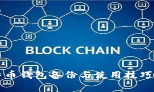 2025必看：立即学会比特币钱包备份与使用技巧，保障你的数字资产安全！