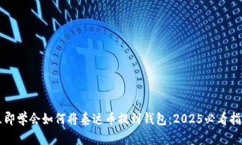 立即学会如何将泰达币提到钱包：2025必看指南