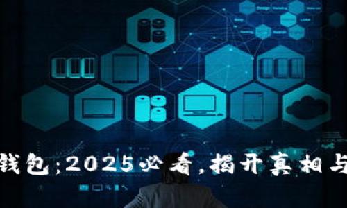 小狐钱包：2025必看，揭开真相与风险