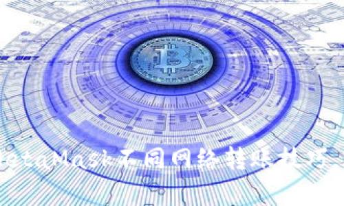 立即学习MetaMask不同网络转账技巧，2025必看！