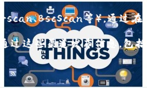 关于“小狐钱包代币合约地址在哪里”的问题，通常可以通过以下几种方式找到所需的信息：

1. **官方网站**：访问小狐钱包的官方网站，通常他们会在网站的首页或者FAQ部分提供相关代币合约地址的信息。

2. **社区论坛**：加入小狐钱包的官方社交媒体平台（如Telegram、Reddit或Twitter），这些平台上的官方账号和社区成员可能会分享合约地址和其他相关信息。

3. **区块链浏览器**：许多代币都有相应的区块链浏览器（如Etherscan、BscScan等），通过在搜索框中输入项目名称，可以找到相关的合约地址和交易信息。

4. **官方公告**：关注小狐钱包的官方公告或新闻更新，项目方会通过这些渠道发布信息，包括代币合约地址。

请务必确保你从官方渠道获取信息，以免上当受骗。