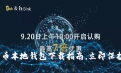 2025必看：狗狗币本地钱包