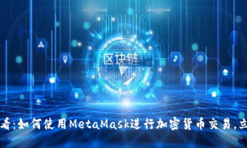 2025必看：如何使用MetaMask进行加密货币交易，立即上手！