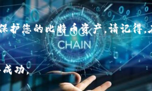   比特币存入钱包的终极指南：立即了解2025必看技巧！ / 

 guanjianci 比特币, 钱包, 存储, 区块链 /guanjianci 

什么是比特币钱包？
比特币钱包是一种数字钱包，用于存储和管理比特币等加密货币。与传统的银行账户不同，比特币钱包并不以物质形态存在，而是通过加密算法来保障您的资产安全。每个钱包都有一对密钥：公钥和私钥。公钥类似于您的银行账户号码，而私钥则类似于您的密码；掌握私钥意味着您拥有对钱包中比特币的完全控制权。

为何选择比特币钱包？
选择比特币钱包存储您的比特币有很多优势。首先，钱包为您提供了对资产的完全控制，避免了将资金存放在交易所风险过高的情况。此外，通过使用个人钱包，您可以更好地掌握交易的隐私性，提高资金的安全性。然而，不同类型的钱包，各有其优缺点，选择合适的比特币钱包至关重要。

比特币钱包的类型
目前市面上有多种类型的比特币钱包，每种都有独特的功能和特点。以下是几种常见的钱包类型：
ul
    listrong软件钱包：/strong软件钱包是基于应用程序的比特币钱包，用户可以在桌面或移动设备上使用。这类钱包通常较为便捷，适合日常使用。/li
    listrong硬件钱包：/strong硬件钱包是一种物理设备，提供了最高级别的安全保障。尽管使用较为繁琐，但适合长期存储大量比特币的用户。/li
    listrong纸钱包：/strong纸钱包是一种非常基础的存储方式，用户可以通过打印私钥和公钥，将比特币离线保存，避免网络攻击的风险。/li
    listrong在线钱包：/strong在线钱包提供了便捷性和易用性，用户可以通过浏览器访问，但安全性可能较低，容易受到黑客攻击。/li
/ul

如何选择合适的比特币钱包
选择比特币钱包时，需要考虑几个关键因素。首先是安全性，确保您选择的钱包支持私钥的控制，其次是用户友好度，特别是对初学者来说，操作的易用性至关重要。此外，钱包的兼容性和支持的币种也是需要关注的方面。综合考虑这些因素，可以帮助您找到最合适的比特币钱包。

比特币如何存入钱包
将比特币存入钱包的过程实际上非常简单，以下是一般的操作步骤：
ol
    listrong下载和安装钱包：/strong首先，您需要下载并安装您选择的比特币钱包应用程序。确保从官方渠道获取，以避免安全风险。/li
    listrong创建新钱包：/strong根据钱包的指示创建新钱包，通常会生成一对公钥和私钥。在此过程中，务必妥善保管您的私钥，因为失去私钥意味着您无法访问钱包中的比特币。/li
    listrong备份钱包：/strong有些钱包可以选择备份，确保在设备故障或意外丢失时，您仍可以找回资产。/li
    listrong获取公钥地址：/strong每一个比特币钱包都有一个唯一的公钥地址，您需要将此地址与他人分享或用于接收比特币。/li
    listrong从交易所转账：/strong如果您是在加密货币交易所购买的比特币，只需在交易所找到“提取”或“转账”选项，填写您钱包的公钥地址，确认交易即可。/li
/ol

比特币存入过程注意事项
在将比特币存入您的钱包过程中，有几个关键注意事项：
ul
    listrong确认公钥地址：/strong在进行转账前，务必仔细确认公钥地址的正确性。输入错误的地址可能导致资金无法找回。/li
    listrong小额测试：/strong为了防止大笔资金的损失，您可以先选择转账小额比特币进行测试。确认到账后，再进行大额转账。/li
    listrong等待确认：/strong比特币转账需要经过网络矿工的确认，通常需要几个分钟甚至几小时才能最终到账。/li
/ul

比特币存储的安全性
安全是存储比特币过程中最重要的考虑因素。硬件钱包由于其离线存储的特性，提供了比软件钱包更高的安全性。此外，定期更新安全软件、使用二步验证、保持私钥的保密都是增强安全性的有效措施。

如何管理您的比特币
管理您的比特币不仅仅是存储，还包括如何进行交易和投资决策。您可以根据市场动态和个人财务状况，灵活选择持有、交易或是增持比特币。同时，也可以通过关注行业新闻、学习区块链技术等方式，提升自己的投资知识，做出理性判断。

总结
通过以上内容，我们义无反顾地了解到比特币钱包的选择及使用方法。在快速发展的数字货币世界中，掌握这些技巧将有助于您更好地管理和保护您的比特币资产。请记得，在进行任何投资之前，都应做好充分的研究和评估，确保您能在这个充满机遇的领域中稳步前行。

立即行动吧！
如果您对比特币存储还有其他疑问，或是希望了解更多关于加密货币的知识，请随时留言。通过持续学习和实践，您将能够在比特币交易中获得成功。