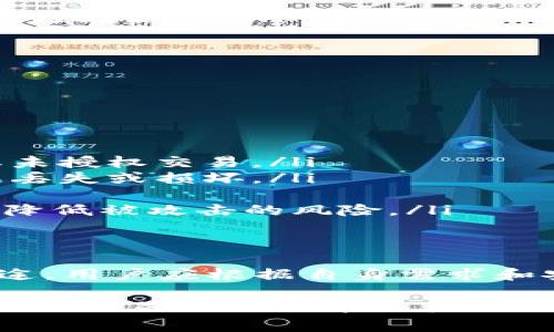 比特币的钱包种类有很多，选择合适的钱包类型非常重要。以下是一些常见的钱包类型，以及相应的详细信息。

1. 软件钱包
软件钱包是指安装在电脑或手机上的应用程序，这类钱包使用户能够方便地管理他们的比特币。根据使用方式的不同，软件钱包可分为热钱包和冷钱包。

热钱包
热钱包是指与互联网相连的钱包，便于进行实时交易。这类钱包的优点是操作简便，适合频繁交易的用户。然而，由于热钱包常常在线，安全风险相对较高。

冷钱包
冷钱包是不连接互联网的钱包，例如硬件钱包或纸钱包。冷钱包因其较高的安全性而受到长期投资者的青睐。尽管冷钱包的使用不如热钱包方便，但安全性更高，适合存储大量比特币。

2. 硬件钱包
硬件钱包是一种专门设计用于存储比特币的物理设备。它通常具备高度的安全性，可以抵御恶意软件和黑客攻击，保护用户的私钥。这种钱包适合希望安全存储加密货币的用户。

3. 移动钱包
移动钱包是一种专为手机用户设计的钱包。用户可以通过手机随时随地进行交易，适合喜欢灵活管理比特币的用户。这类钱包通常提供便于使用的界面，但也需注意移动设备的安全性。

4. 网页钱包
网页钱包通过浏览器进行访问，用户无需下载软件。这种钱包的优点是方便，可以在任何设备上访问。然而，安全性较低，用户需谨慎选择信誉良好的服务提供商。

5. 纸钱包
纸钱包是将比特币私钥和公钥打印在纸上。这种方法完全离线存储，安全性高，用户需妥善保管纸钱包以防损坏或丢失。然而，纸钱包在使用时需要小心操作，以避免电子设备安全隐患。

如何选择合适的钱包
在选择比特币钱包时，用户应根据自身需求考虑以下几个因素：
ul
    listrong资金使用频率：/strong如果频繁交易，热钱包是较好的选择；如果只是长期保存，冷钱包更为合适。/li
    listrong安全性：/strong对安全性要求高的用户，可以考虑硬件钱包或纸钱包。/li
    listrong便利性：/strong如果希望随时管理资产，移动钱包或网页钱包是不错的选择。/li
    listrong技术水平：/strong如果技术水平有限，可以选择界面友好的软件钱包。/li
/ul

比特币钱包的安全策略
无论选择哪种类型的钱包，安全都是首要考虑的因素。以下是一些保护比特币资产安全的建议：
ul
    listrong启用双重身份验证：/strong许多钱包支持双重身份验证，可以增加一层安全保障，防止未授权交易。/li
    listrong定期备份钱包：/strong定期备份钱包文件和私钥，并将其存储在安全的地方，以防数据丢失或损坏。/li
    listrong更新软件：/strong保持钱包软件的最新版本，以确保获得最新的安全补丁。/li
    listrong避免使用公共Wi-Fi：/strong在公共场合进行比特币交易时应避免使用公共Wi-Fi，以降低被攻击的风险。/li
/ul

总结
选择合适的比特币钱包对于安全管理您的数字资产至关重要。不同的钱包类型适合不同的用户和用途。用户应根据自身需求和安全考虑，选择最适合自己的比特币钱包。

安全管理自己的比特币资金不仅是一项责任，更是一项艺术。随着加密货币的日益普及，越来越多的人开始关注比特币及其他数字货币。因此，了解比特币钱包的种类和特性，将有助于您在这个不断发展的行业中做出明智的决策。