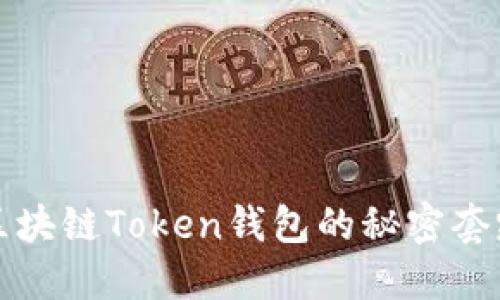 2025必看：区块链Token钱包的秘密套路，立即掌握！