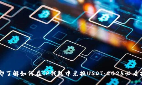 立即了解如何在TP钱包中兑换USDT：2025必看指南