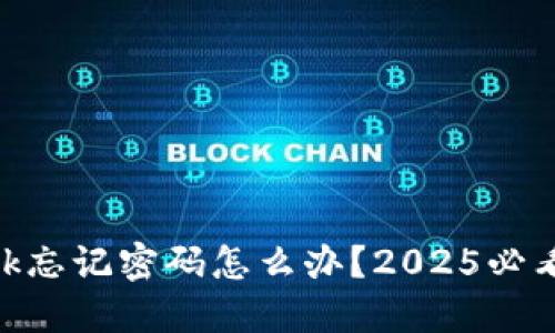 MetaMask忘记密码怎么办？2025必看解决方案