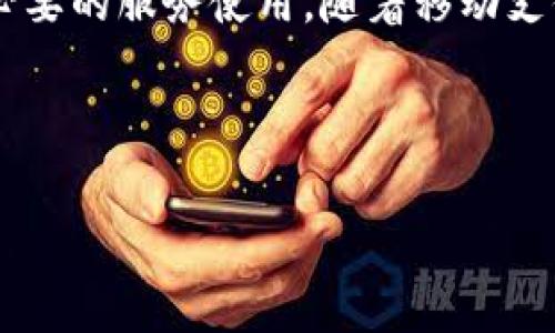 要关闭小狐钱包的授权管理，您可以按照以下步骤进行操作。下面提供了一些方法和提示，以帮助您成功取消授权：

### 步骤一：打开小狐钱包应用
首先，确保您的手机上已经安装了小狐钱包应用。打开应用后，登录您的帐户。如果还没有帐户，可以注册一个新帐户。

### 步骤二：进入账户设置
在主界面中，找到并点击“我的”选项，通常在屏幕下方。接着，在个人中心页面中，您将看到一个设置图标（通常是一个齿轮形状），点击它进入设置页面。

### 步骤三：查找授权管理选项
在设置页面中，寻找“隐私”或“安全”选项，里面通常会有“授权管理”的功能。点击进入以查看当前的授权情况。

### 步骤四：管理授权
在授权管理页面，您将看到您已授权的各个应用或服务的列表。每个授权项旁边通常会有“取消授权”或“关闭”之类的按钮。找到您想要取消的授权，点击相应的按钮进行取消。

### 步骤五：确认操作
系统通常会弹出确认框，询问您是否确认要取消授权。点击“确认”后，授权将被取消。

### 步骤六：检查授权状态
最后，返回授权管理页面，确认您刚刚取消的授权在列表中已经消失，以确保操作成功。

### 总结
通过以上步骤，您可以轻松地关闭小狐钱包的授权管理。这种管理方式帮助用户保护个人隐私，确保您的信息仅被必要的服务使用。随着移动支付的日益普及，了解如何管理授权变得尤为重要，对于每个用户来说，保护个人信息不仅是一种选择，更是一种责任。

 **提示:** 如果您在操作过程中遇到任何问题，可以参考小狐钱包的官方帮助中心或联系客服获取支持。

希望以上信息对您有帮助！如果还有其他问题或需要进一步的协助，请随时询问。