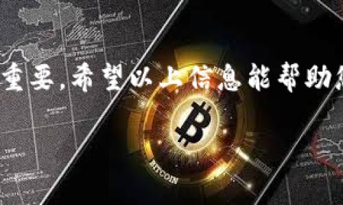 在使用小狐钱包（Foxtail Wallet）时，了解如何找到和管理私钥是至关重要的，因为私钥是访问和管理您数字资产的唯一凭证。以下是有关如何找到小狐钱包私钥的详细说明和注意事项。

1. 什么是私钥，为什么它重要？
私钥是您数字资产的核心，类似于银行账户的密码。拥有私钥，您就能完全控制与该私钥关联的数字货币。如果您丢失私钥，您的资产将无法恢复，因此妥善管理私钥至关重要。

2. 在小狐钱包中找到私钥的方法
要找到小狐钱包的私钥，请遵循以下步骤：
ol
    listrong打开小狐钱包应用：/strong首先，确保您已下载并安装最新版本的小狐钱包应用。打开应用程序并登录到您的帐户。/li
    listrong进入设置或安全选项：/strong在主界面上，寻找“设置”图标，通常可以在右上角找到。点击进入设置菜单。/li
    listrong选择“私钥管理”或“钱包导出”：/strong在设置菜单中，查找“私钥管理”或“导出钱包”等选项。这些选项的位置可能会有所不同，具体取决于您使用的版本。/li
    listrong验证身份：/strong为了确保安全，您可能需要输入密码或进行生物识别身份验证（如指纹扫描或面部识别）。/li
    listrong查看或导出私钥：/strong完成身份验证后，您将能够查看您的私钥。请注意安全，以免让他人获取此信息。某些版本可能允许您以文本格式导出私钥，您可以安全地保存该文件。/li
/ol

3. 私钥安全性的重要性
找到私钥后，如何妥善保存和使用同样重要。以下是一些保护私钥的建议：
ul
    listrong离线存储：/strong将私钥保存在离线设备或纸质上。避免将私钥存储在联网设备上，以减少被黑客攻击的风险。/li
    listrong使用硬件钱包：/strong考虑使用硬件钱包（如Ledger、Trezor等），这些设备为私钥提供了更高的安全性。/li
    listrong定期备份：/strong定期备份您的钱包和私钥信息，并将其存放在安全的地方，以确保在设备故障时能够恢复资金。/li
/ul

4. 常见问题解答
在处理小狐钱包私钥时，您可能会遇到一些常见问题，以下是一些解答：
ul
    listrong我丢失了我的私钥，怎么办？/strong如果您丢失了私钥，您将无法访问您的数字资产。因此，务必定期备份和保存私钥。/li
    listrong是否可以重置我的私钥？/strong私钥不能重置或恢复。只能通过备份或记住私钥来访问资产。/li
    listrong如果我将私钥分享给别人，会发生什么？/strong如果您分享您的私钥，别人将能够完全控制和访问您的资金，因此请务必保持私钥的私密性。/li
/ul

结论
小狐钱包的私钥是您进行数字资产交易和管理的核心。了解如何找到和保护您的私钥对于保障您资产的安全至关重要。希望以上信息能帮助您更好地使用小狐钱包。同时，保持对私钥安全性的重视，采取措施防止信息泄露，将是您管理数字资产的最佳实践。

通过上述方法，您可以轻松找到小狐钱包中的私钥，并确保其安全性。记住，数字资产的安全始于您对私钥的管理。