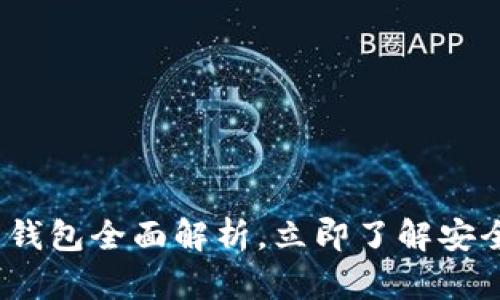 2025必看：比特币钱包全面解析，立即了解安全存储与交易技巧！