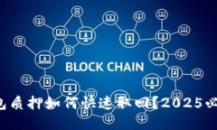 小狐钱包质押如何快速取