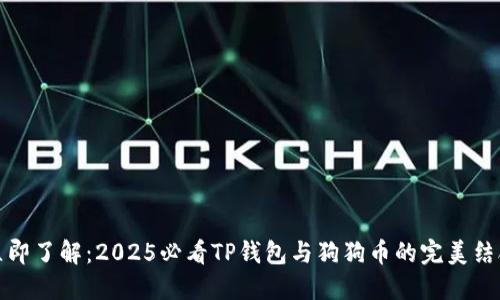 立即了解：2025必看TP钱包与狗狗币的完美结合