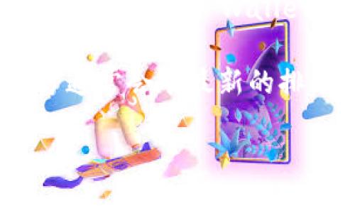 截至我知识的最后更新（2023年10月），关于“小狐钱包”的全球排名具体数据并不在我的可用信息范围内。小狐钱包（Fox Wallet）作为加密货币钱包的一种，可能会根据用户数量、安全性、功能以及市场接受度等多种因素不断变化其排名。

如果你想了解当前的小狐钱包在市场上的具体排名，建议访问相关的加密货币网站或社交媒体平台，这些地方通常会有最新的排名和用户反馈信息。此外，许多专业的加密货币评论网站和论坛也会定期发布钱包的排名及其评测。 

欢迎你提出其他相关问题！