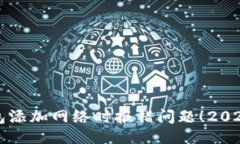 # 立即解决小狐钱包添加网