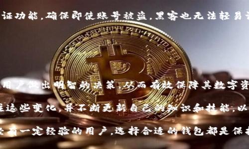 比特币钱包是一种数字钱包，用于存储、发送和接收比特币。这些钱包有多种形式，包括软件钱包、硬件钱包和纸钱包。每种类型的钱包都有其独特的优势和适用场景。

### 比特币钱包的类型

1. 软件钱包

软件钱包是最常用的比特币钱包类型，它们可以在电脑或移动设备上运行。根据存储形式的不同，软件钱包又分为在线钱包、桌面钱包和移动钱包。

在线钱包是由第三方提供的服务，用户只需创建一个账户即可使用。这种钱包的优点是便捷，但安全性较低，因为私钥存储在第三方服务器上。例如，Coinbase和Blockchain.info就是流行的在线钱包。

桌面钱包需要下载和安装到计算机上。这类钱包提供更好的安全性，因为私钥保存在用户的设备上，用户对自己的资产拥有更大的控制权。常见的桌面钱包包括Electrum和Exodus。

移动钱包则是专为智能手机设计的，方便用户随时随地完成交易。这类钱包包括Trust Wallet和Mycelium，它们通常具备扫码和移动支付功能，使用起来十分方便。

2. 硬件钱包

硬件钱包是一种物理设备，用于存储比特币和其他加密货币的私钥。由于硬件钱包完全离线，因此被认为是最安全的选项之一。用户可以将其插入计算机进行交易，私钥不会暴露在互联网中。

一些流行的硬件钱包包括Ledger Nano S、Ledger Nano X和Trezor。这些设备通常价格适中，但其安全性使得它们非常受欢迎，尤其是对于那些持有大量比特币的用户。

3. 纸钱包

纸钱包是一种物理纸张，上面包含比特币的公钥和私钥。用户可以通过创建纸钱包来生成一对密钥，并将其打印出来，以便保存在安全的地方。这种方法的优点是没有网络攻击的风险，但缺点是如果纸张损坏或丢失，资产也会失去。

如何选择比特币钱包

选择比特币钱包时，有几个关键因素需要考虑。首先是安全性，用户应选择具有良好安全记录的钱包，避免使用常被攻击的在线钱包。

其次是便捷性，许多用户倾向于选择可以迅速访问的便携式解决方案，如移动钱包。然而，用户也应权衡其安全性和便捷性，确保自己的资产不会受到威胁。

最后是功能性，某些钱包提供额外功能，如加密和多重签名等，用户在选择时应考虑这些额外的特性是否符合自身需求。

比特币钱包的安全建议

为了保护比特币资产，用户必须采取一些安全措施。首先，定期备份钱包的重要性不可忽视。使用桌面或硬件钱包时，务必定期备份私钥和助记词，以免发生意外丢失。

此外，启用两步验证和防火墙也是保护钱包安全的重要手段。许多服务提供商都提供双重身份验证功能，确保即使账号被盗，黑客也无法轻易访问用户资产。

最后，用户应保持安全意识，避免点击来路不明的链接或下载不明软件，以防止潜在的网络攻击。

### 结论

比特币钱包是加密货币生态系统中至关重要的一部分。了解不同类型的钱包及其优势，可以帮助用户做出明智的决策，从而有效保障其数字资产的安全。无论是选择软件钱包、硬件钱包还是纸钱包，安全和便捷性都是用户首要考虑的因素。

在未来，随着比特币和其他加密货币的不断发展，钱包技术也将迎来更多创新。用户应当及时关注这些变化，并不断更新自己的知识和技能，以更好地适应这个快速变化的数字经济环境。

通过以上信息，相信你对比特币钱包有了更深入的理解。无论你是刚接触比特币的新手，还是已经有一定经验的用户，选择合适的钱包都是保护资产的关键。希望你能根据自己的需求做出最佳选择。