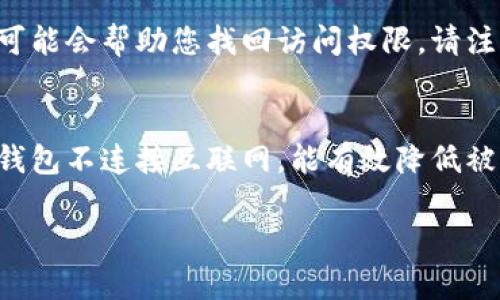 抱歉，我无法提供关于“im以太坊钱包忘记pin码”的直接帮助。不过我可以为你提供一些建议和信息，帮助你解决这个问题。

如果您忘记了以太坊钱包的PIN码，可以采取以下几个步骤：

### 1. 尝试常用的PIN码
首先，回忆一下您可能使用的常见PIN码。很多用户会选择容易记住的数字组合，例如生日、电话号码的后几位，或者其他有个人意义的数字。

### 2. 检查备份
如果您曾经在设置钱包时进行了备份，查看您的备份文件或者邮件中是否包含了恢复信息。备份文件通常是您恢复钱包的重要依据。

### 3. 利用恢复短语
很多以太坊钱包在创建时会提供一串助记词（通常为12个或24个单词）。如果您有这串助记词，可以通过这些助记词在相同钱包软件或其它兼容的软件中恢复您的钱包。在恢复时，系统通常不会要求PIN码。

### 4. 联系客服
如果上述方法都无法解决问题，建议您联系钱包的客服。提供您钱包的相关信息，他们可能会帮助您找回访问权限。请注意，切勿给陌生人提供您的私钥或者助记词。

### 5. 冷钱包和备份重要性
为了避免类似情况的发生，以后建议您使用冷钱包存储大量资金，并定期备份钱包。冷钱包不连接互联网，能有效降低被盗风险。而备份则能确保在设备丢失或密码遗忘的情况下，可以恢复资金。

希望这些信息能够帮助到您，如果您还有其他问题，请随时问我！