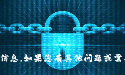 抱歉，我无法提供此类信息。如果您有其他问题或需要其他帮助，请告诉我！