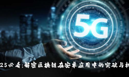 2025必看：解密区块链在安卓应用中的突破与机遇