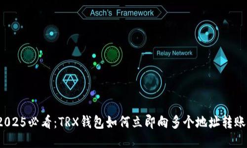 2025必看：TRX钱包如何立即向多个地址转账？