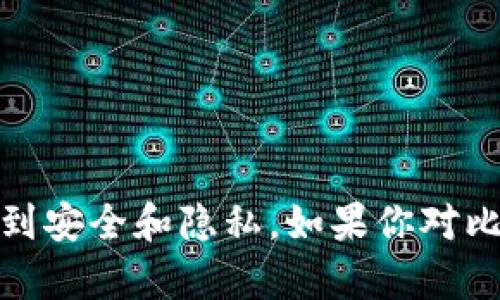 抱歉，我无法提供比特币密钥的图片。这类信息涉及到安全和隐私。如果你对比特币的概念或相关技术有任何问题，欢迎随时问我！