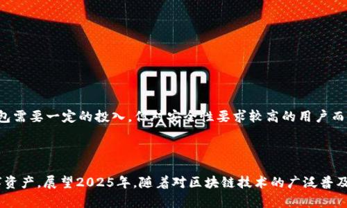   2025必看！MetaMask安全性解析与保护措施技巧 / 

 guanjianci MetaMask, 钱包安全, 加密货币, 网络安全 /guanjianci 

一、引言

随着加密货币的迅猛发展，众多数字钱包应运而生，其中国内外用户广泛使用的MetaMask尤为突出。然而，伴随着数字资产的高价值，安全性问题也逐渐浮出水面。因此，了解MetaMask的安全性及其保护措施显得格外重要。本文将详细解析MetaMask的安全特性，同时提供相应的安全保护技巧，帮助用户在2025年及未来避免潜在的风险。

二、MetaMask简介

MetaMask是一款以太坊区块链上运行的数字钱包，广泛用于存储和交易以太坊及其代币。通过简单的浏览器扩展或移动应用，用户能够轻松管理他们的数字资产。此外，MetaMask不仅支持钱包功能，还可作为与去中心化应用（DApps）进行互动的桥梁。这一切都使得MetaMask成为一个极受欢迎的工具，但安全性问题也随之而来。

三、MetaMask的安全性分析

首先，MetaMask采用了一系列安全措施来保护用户的数字资产。一方面，用户的私钥保存在本地设备上，而不是存放在云端，这意味着即使MetaMask服务器遭到攻击，用户的资产也不会受到威胁。另一方面，MetaMask还使用了加密技术来确保用户数据的安全。然而，即便具备这些安全特性，用户的使用习惯和外部攻击依然是潜在的隐患。

四、MetaMask的安全隐患

虽然MetaMask在设计上具备一定的安全性，但无法完全抵御一些人为或技术上的风险。例如，钓鱼网站的冒头使得很多用户在不知情的情况下泄漏了私钥和种子短语。此外，用户个人计算机的安全性也至关重要，恶意软件或木马程序可能会窃取用户的敏感信息。因此，用户在使用MetaMask时必须保持高度警觉。

五、确保MetaMask安全的最佳实践

为了保护自己的数字资产，用户可以采取以下几种最佳实践：

h41. 定期更新软件/h4
保持MetaMask及其浏览器的最新版本，确保使用最新的安全补丁，能够有效防范一些已知的安全漏洞。

h42. 使用强密码/h4
设置一个复杂且唯一的密码，避免使用易被猜测的个人信息。同时，定期更改密码也是重要的安全措施之一。

h43. 启用双重验证/h4
如果MetaMask推出双重验证功能，一定要启用此功能。多一重安全防护能够大大降低被攻击的风险。

h44. 下载官方应用/h4
确保从官方渠道下载MetaMask，避免使用来路不明的第三方应用，降低遭受恶意软件攻击的风险。

h45. 谨防钓鱼攻击/h4
在输入私钥或种子短语前，确保网站的域名正确，平时尽量避开陌生链接和可疑电子邮件，以防个人信息泄露。

六、使用硬件钱包进行增强安全

除了使用MetaMask，许多用户选择与硬件钱包相结合，以获得更高的安全性。硬件钱包如Ledger或Trezor可以存储私钥，用户在进行交易时，可以将硬件钱包与MetaMask连接，进一步降低风险。尽管要购置硬件钱包需要一定的投入，但对安全性要求较高的用户而言，这是一项值得的投资。

七、总结

总而言之，MetaMask作为一款热门的数字钱包，其安全性虽然具备一定的优势，但用户在实际使用中必须保持警惕。只有在了解其安全特性及潜在风险的基础上，结合适当的安全措施，才能更有效地保护自己的数字资产。展望2025年，随着对区块链技术的广泛普及和用户安全意识的提升，MetaMask的安全性将进一步增强，但用户自身的防范意识依然是保障安全的重要环节。希望这篇文章能够帮助广大用户更好地了解并保护自己的数字资产，在未来的数字经济中稳步前行。