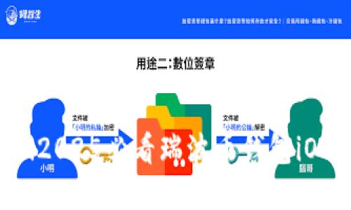 立即了解！2025必看瑞波币钱包iOS使用指南