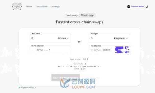 如何开通加密钱包：2025必看指南，立即行动！
如何开通加密钱包：2025必看指南，立即行动！