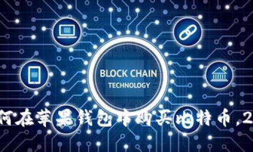 立即揭秘：如何在苹果钱包中购买比特币，2025必看指南