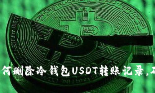 立即学会：如何删除冷钱包USDT转账记录，确保资产安全