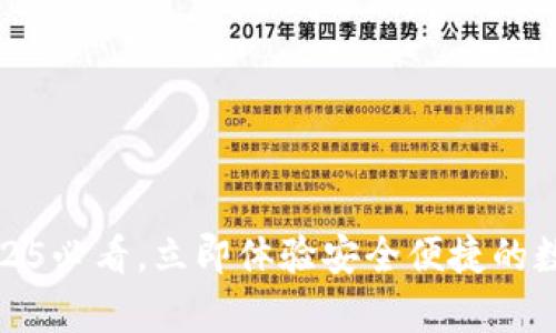 小狐钱包：2025必看，立即体验安全便捷的数字货币存储！
