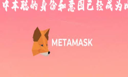 关于中本聪（Satoshi Nakamoto）是否拥有比特币的问题，这一直是加密货币领域一个引人注目的话题。中本聪是比特币的创始人，以其化名身份在2008年发布了比特币白皮书，并在2009年推出了比特币网络。随着比特币的流行，关于中本聪身份的讨论持续不断，相关的疑问也层出不穷，其中之一便是中本聪是否拥有大量的比特币。

中本聪持有比特币的理论基础
中本聪在比特币的早期阶段，使用自己的软件挖掘比特币。初期的比特币挖矿相对容易，且中本聪在比特币网络的创世区块中挖出了首批比特币。因此，有人推测他可能拥有数十万甚至数百万个比特币。一些研究人员和爱好者分析了比特币区块链，试图追踪那些与中本聪相关的比特币地址。

根据一些评估，中本聪可能拥有大约100万个比特币。这个估计基于他挖掘的比特币以及他没有动用的比特币地址。由于这些比特币至今没有交易或转移，这引发了许多关于中本聪身份和意图的猜测。有些人认为，中本聪可能希望保持比特币的去中心化特性，不主动干预市场。

中本聪的比特币被动持有的猜测
中本聪是否选择长期持有比特币而不参与交易，这为他增添了一层神秘色彩。如果中本聪真的拥有100万个比特币，这将使他成为比特币网络中最富有的人之一。然而，他从未透露过自己的身份和比特币的持有情况。

有更多的理论认为，中本聪的隐秘性与比特币的理念相契合。比特币的设计初衷就是去中心化和匿名化，使其不受单一实体控制。因此，中本聪可能自愿选择保持匿名，避免影响其他用户对比特币的信任与使用。

中本聪身份之谜的影响
中本聪的身份不仅是一个悬而未决的谜团，而且对于比特币社区的影响深远。如果有一天中本聪被揭示出真实身份，可能会引发市场的剧烈波动。这是因为比特币用户对中本聪的态度、信任和个性化叙述对于比特币的长期价值至关重要。

然而，即便中本聪受到了广泛的关注，市场的波动性依然受多重因素的影响，包括政策法规、投资者的情绪和市场供需。因此，尽管中本聪如果拥有大量比特币，这并不会完全改变比特币本身的走向。

中本聪与比特币的未来
无论中本聪是否持有比特币，其对比特币网络的贡献都不容忽视。比特币已经从一个小众的项目发展成为全球范围内广为流传的加密货币，并由此催生出一系列其他的区块链应用和加密资产。中本聪的设想不仅推动了金融领域的变革，也影响了许多相关的技术和经济模式。

在这个快速变化的数字时代，人们对中本聪的想法和意图依然充满好奇。中本聪的哲学思想和对去中心化的推动，成为许多区块链项目的基础。无论中本聪是否拥有比特币，其创建的理念将会继续影响未来的金融科技和数字货币的发展。

因此，中本聪是否拥有比特币的问题不再是一个简单的技术问题，而是一个深刻的经济哲学探讨。随着时间的推移，这一问题可能会变得更加复杂，同时也会引发更多的讨论和研究。

总结
综上所述，中本聪是否拥有比特币仍然是一个悬而未决的谜。尽管有理论支持他持有大量比特币，但由于他保持匿名，具体持有情况仍不得而知。可以说，中本聪的身份和意图已经成为比特币历史和文化的重要组成部分，推动着人们对数字货币和去中心化金融的探索和思考。

比特币, 中本聪, 匿名, 数字货币/guanjianci 
立即揭秘：中本聪是否拥有比特币？2025必看！