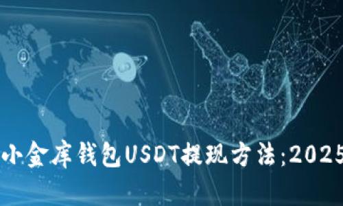 立即了解小金库钱包USDT提现方法：2025必看指南