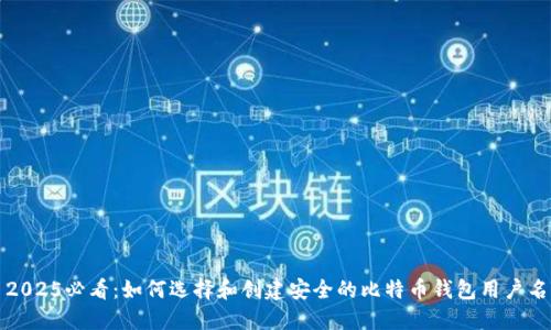 2025必看：如何选择和创建安全的比特币钱包用户名