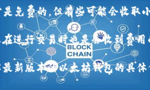 以太坊钱包的价格取决于多种因素，包括钱包的类型（硬件钱包或软件钱包）、品牌、功能等。以下是一些常见类型钱包的价格范围：

1. **硬件钱包**：例如，Ledger Nano S 和 Trezor Model One 等硬件钱包通常价格在50到200美元之间。这类钱包因其安全性高而受到许多用户的青睐。

2. **软件钱包**：如MetaMask、Trust Wallet等软件钱包通常是免费的，但有些可能会收取小额的交易费用或者手续费。

3. **移动钱包**：一些移动设备上的钱包应用可能是免费的，但在进行交易时也是会收到费用的。

因此，具体的价格会因.wallet的类型和品牌而异。如果您想了解最新版本的以太坊钱包的具体价格，建议访问相关官方网站或线上市场进行查看。