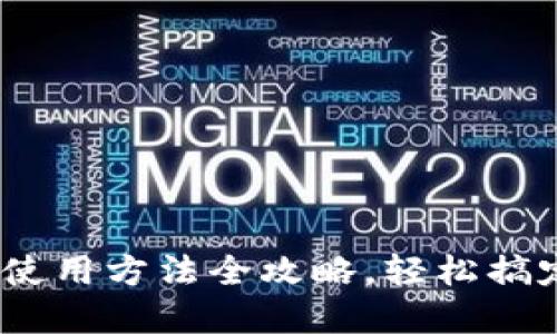 2025必看！小狐钱包使用方法全攻略，轻松搞定你的数字资产管理！