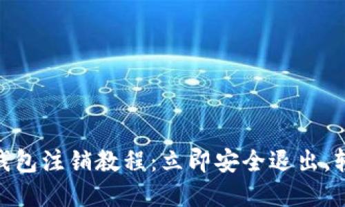 2025必看！小狐钱包注销教程：立即安全退出，轻松解决登录问题