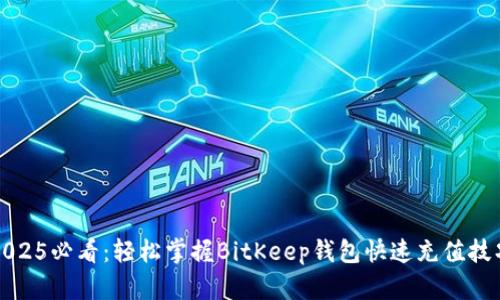 2025必看：轻松掌握BitKeep钱包快速充值技巧