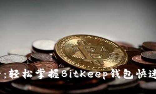 2025必看：轻松掌握BitKeep钱包快速充值技巧